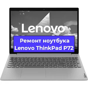 Замена процессора на ноутбуке Lenovo ThinkPad P72 в Краснодаре